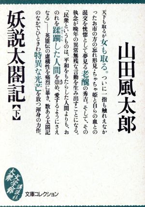 妖説太閤記(下)大衆文学館
