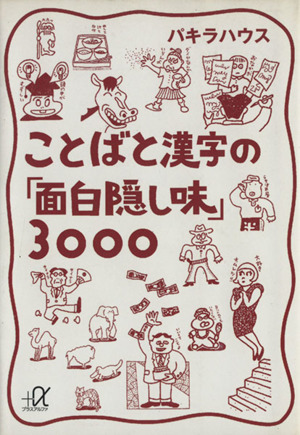 ことばと漢字の「面白隠し味」3000 講談社+α文庫