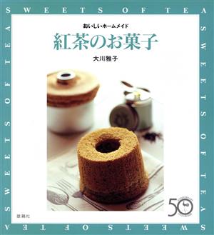 紅茶のお菓子 おいしいホームメイド おいしいホームメイド