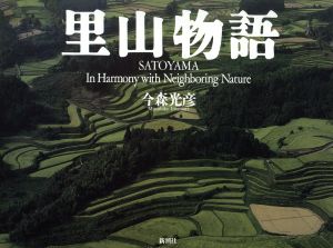 里山物語 SATOYAMA In Harmony with Neighboring Nature