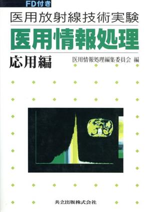 医用情報処理(応用編) 医用放射線技術実験