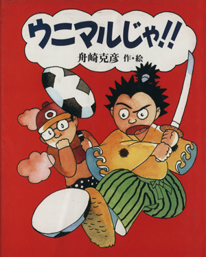 ウニマルじゃ!! 新しい日本の幼年童話