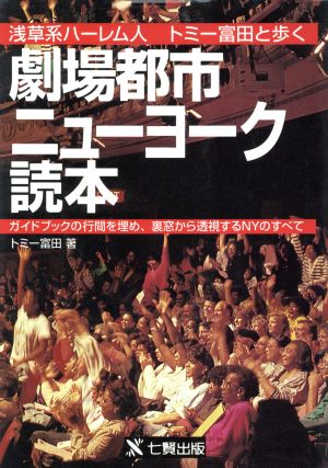 劇場都市ニューヨーク読本 浅草系ハーレム人 トミー富田と歩く