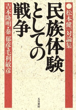 民族体験としての戦争 松本健一対論集