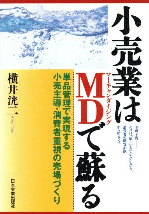 小売業はMDで蘇る 単品管理で実現する小売主導・消費者重視の売場づくり