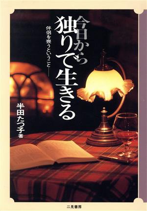 今日から独りで生きる 伴侶を喪うということ