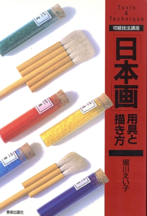 「日本画」用具と描き方 初級技法講座Tools & technique 初級技法講座