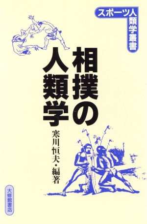 相撲の人類学 スポーツ人類学叢書