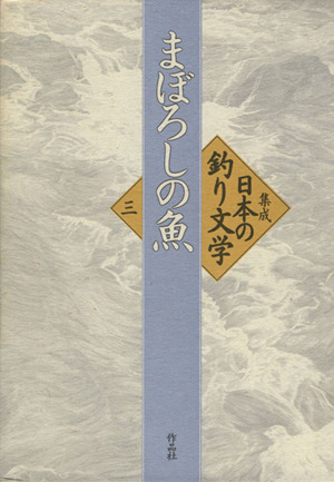 集成日本の釣り文学(第3巻) まぼろしの魚