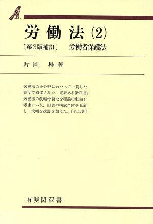 労働法 第3版補訂(2) 労働者保護法 有斐閣双書