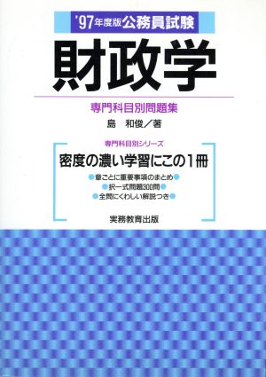 公務員試験 財政学('97年度版) 専門科目別問題集