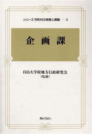 企画課(3) 企画課 シリーズ市町村の実務と課題3