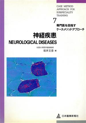 神経疾患 専門医を目指すケース・メソッド・アプローチ7