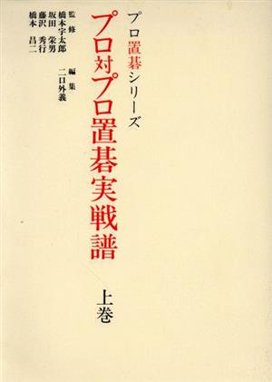 プロ対プロ置碁実戦譜(上巻) プロ置碁シリーズ