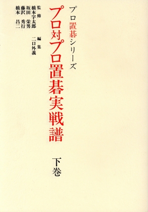 プロ対プロ置碁実戦譜(下巻) プロ置碁シリーズ