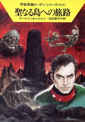 聖なる島への旅路ハヤカワ文庫SF宇宙英雄ローダン・シリーズ214