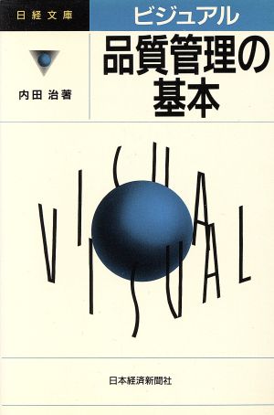 ビジュアル 品質管理の基本 日経文庫ビジュアル