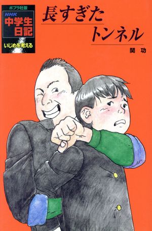 長すぎたトンネル いじめを考える ポプラ社版・NHK中学生日記32