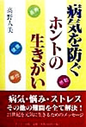 病気を防ぐホントの生きがい