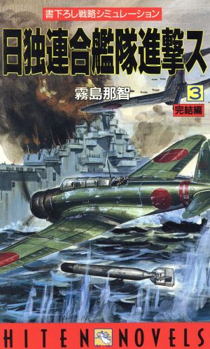 日独連合艦隊進撃ス(3) 完結編 HITEN NOVELS