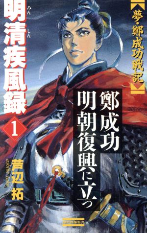 明清疾風録 鄭成功 明朝復興に立つ(1)夢・鄭成功戦記歴史群像新書