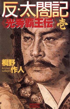 反・太閤記(1)光秀覇王伝歴史群像新書