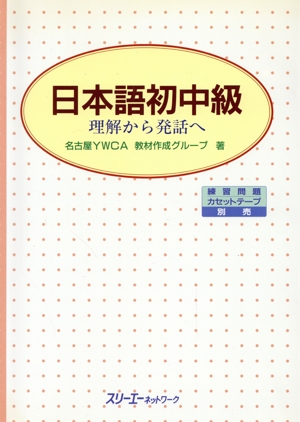 日本語初中級 理解から発話へ