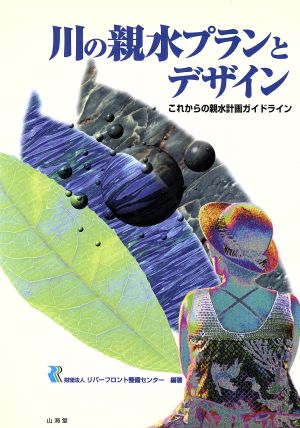 川の親水プランとデザイン これからの親水計画ガイドライン