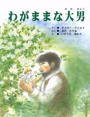 わがままな大男にっけん幼児・児童文学シリーズ2