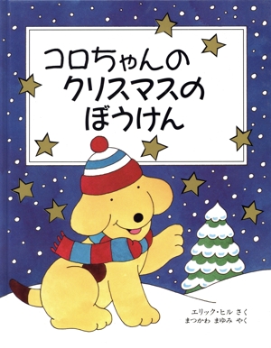 コロちゃんのクリスマスのぼうけん 児童図書館・絵本の部屋