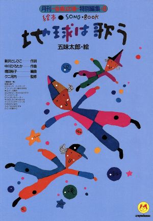 地球は歌う 絵本ソングブック8 中古本・書籍 | ブックオフ公式