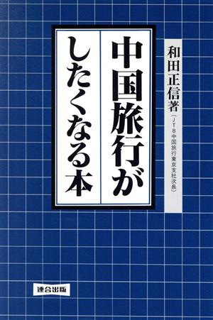 中国旅行がしたくなる本