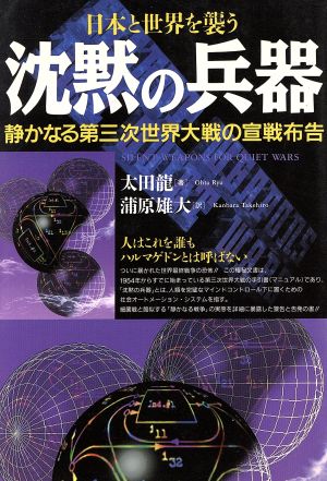 日本と世界を襲う 沈黙の兵器 静かなる第三次世界大戦の宣戦布告