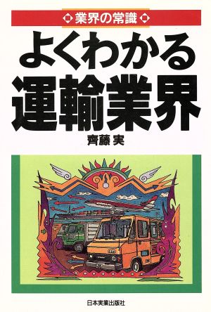 よくわかる運輸業界 業界の常識