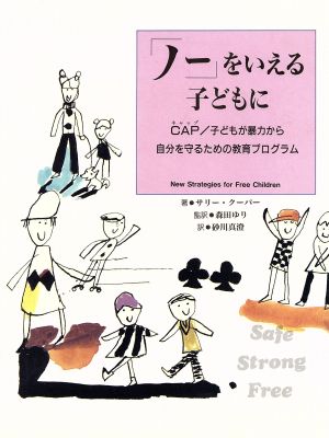 「ノー」をいえる子どもに CAP/子どもが暴力から自分を守るための教育プログラム