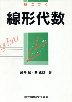 身につく線形代数