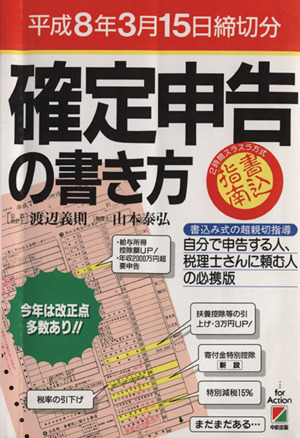 確定申告の書き方(平成8年3月) 2時間スラスラ方式 書込指南