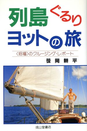 列島ぐるりヨットの旅 「招福」のクルージング・レポート