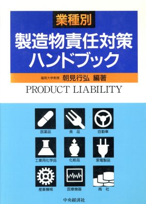 業種別 製造物責任対策ハンドブック