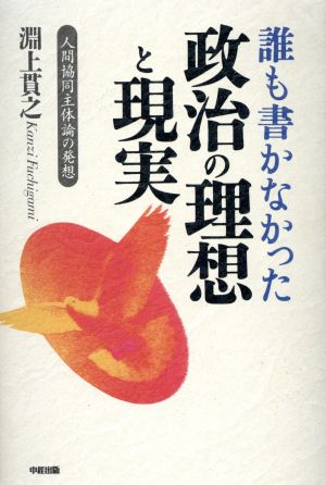 誰も書かなかった政治の理想と現実 人間協同主体論の発想