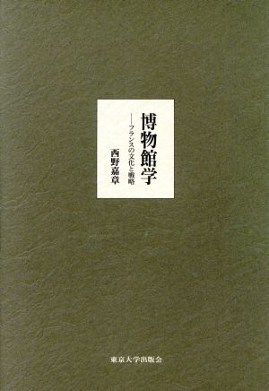 博物館学 フランスの文化と戦略