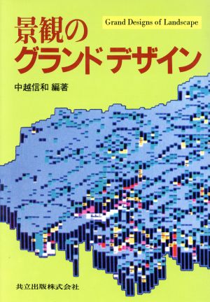 景観のグランドデザイン