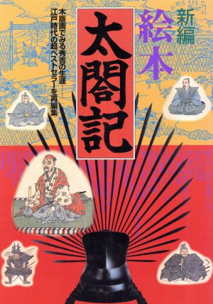 新編 絵本太閤記木版画でみる秀吉の生涯 江戸時代の超ベストセラーを再編集