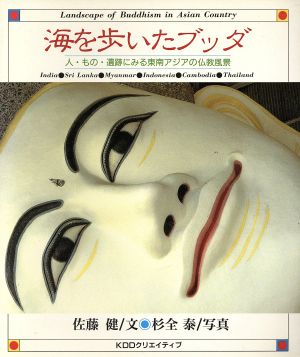 海を歩いたブッダ 人・もの・遺跡にみる東南アジアの仏教風景