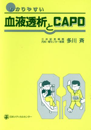 わかりやすい血液透析とCAPD