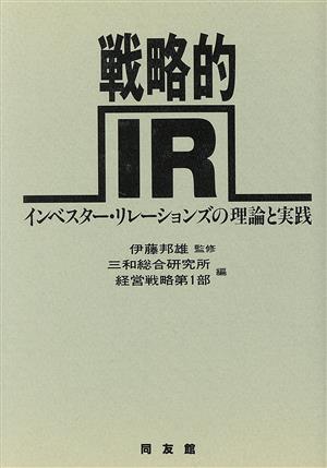 戦略的IR インベスター・リレーションズの理論と実践