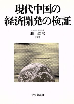 現代中国の経済開発の検証