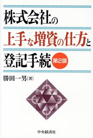 株式会社の上手な増資の仕方と登記手続