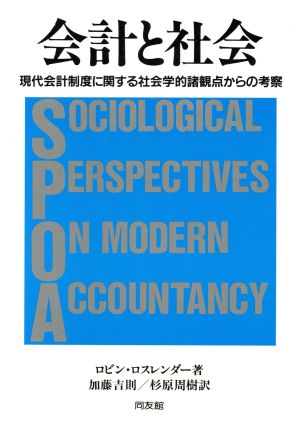 会計と社会 現代会計制度に関する社会学的諸観点からの考察