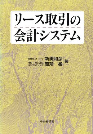 リース取引の会計システム